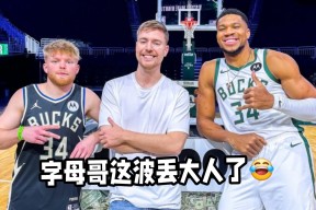 爱游戏最新版本IG不断突破！，字母哥连续七场比赛得分超过险胜观众掌声雷动的简单介绍